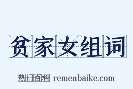 贫家女组词是什么意思的图片